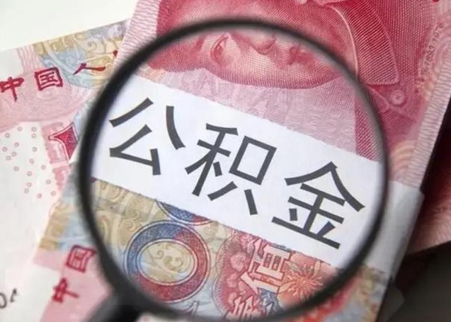 孟津可以找中介提取住房公积金吗（找中介能提住房公积金吗）